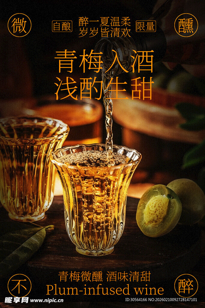 青梅入酒浅酌佳味海报