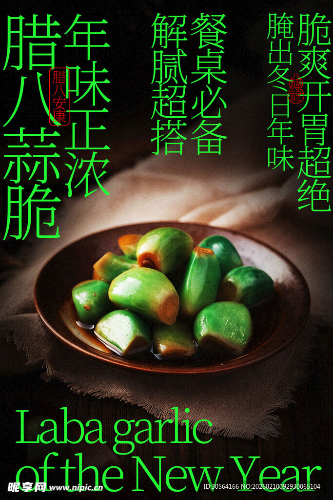 新年腊味蒜美食海报