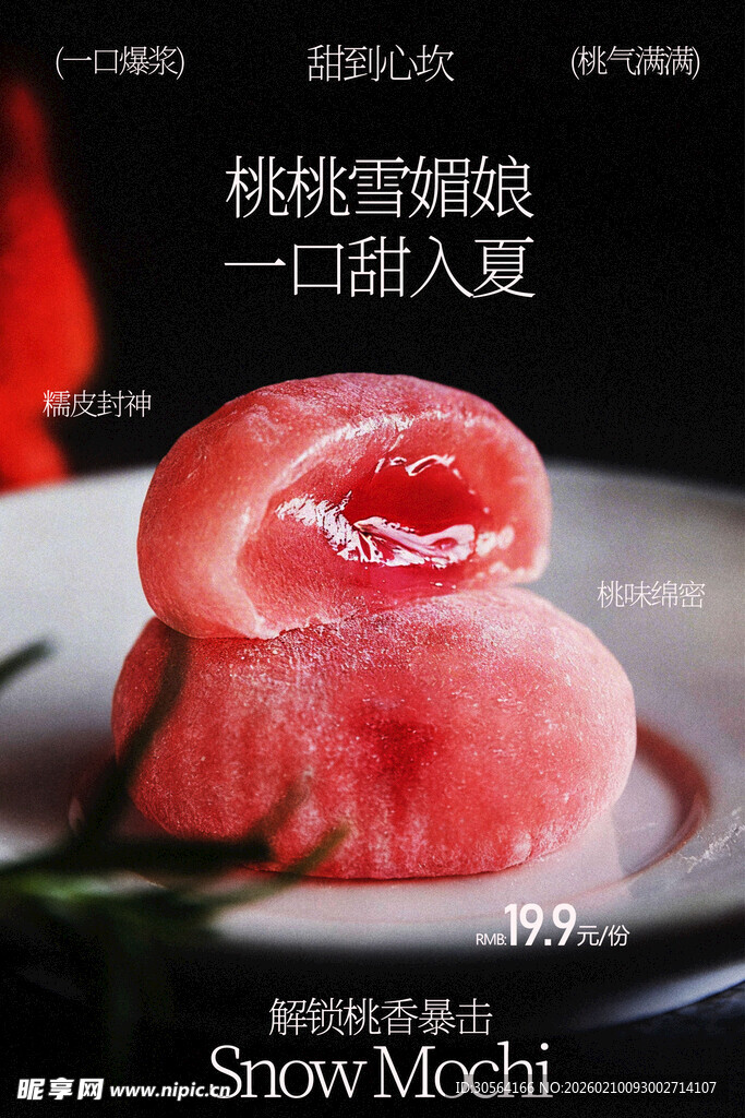 桃味雪媚娘一口甜入夏海报