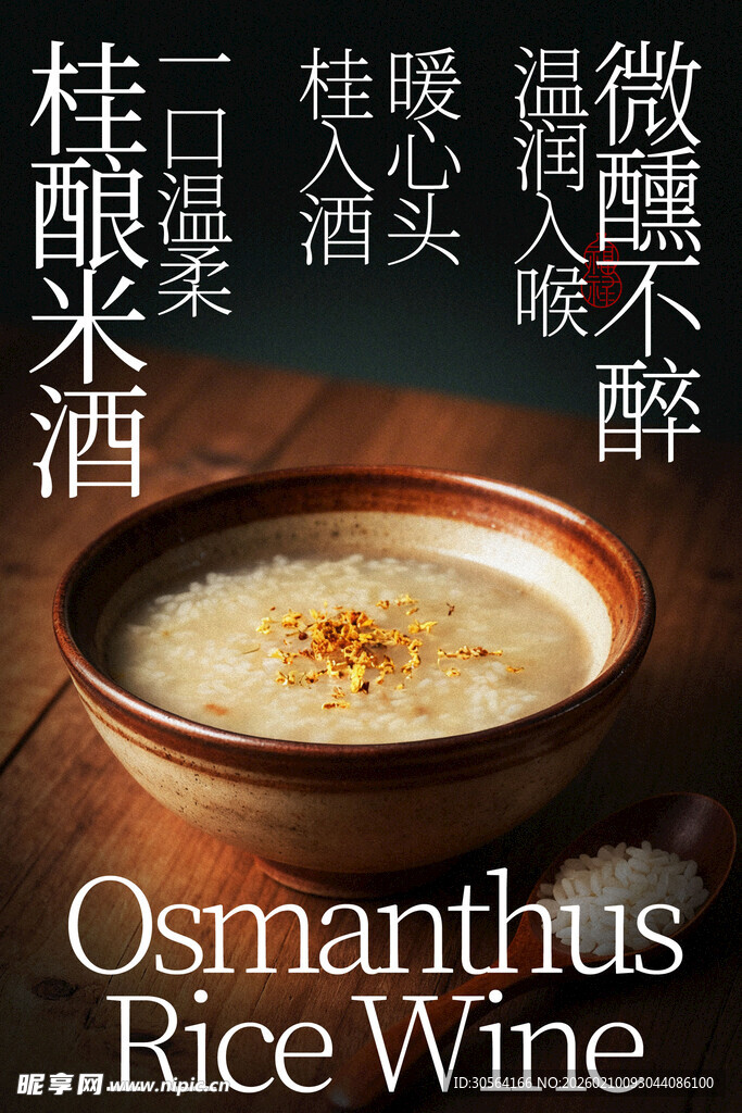 微醺米酒浅尝桂酿之美海报