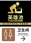 英雄池与卫生间标识