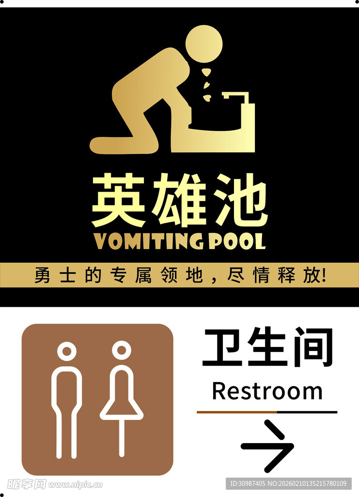 英雄池与卫生间标识