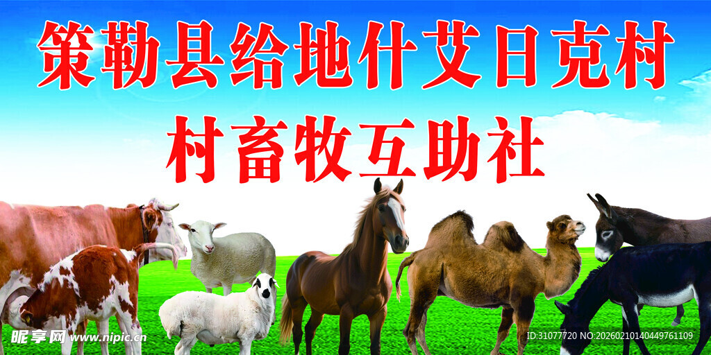 畜牧互助社合作社门头牌