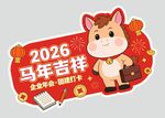 2026马年吉祥喜庆贴纸