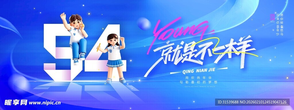 五四青年节青春就是不一样节日海