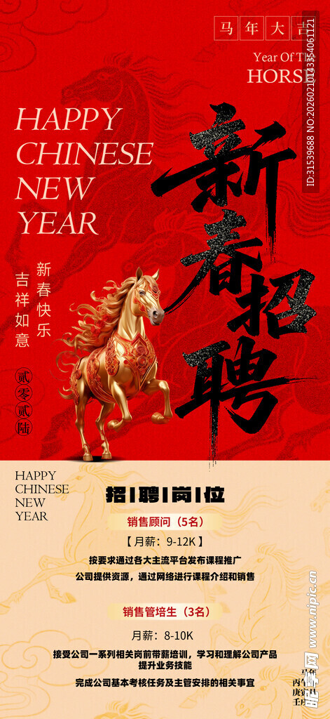 马年2026年新年企业招聘招人