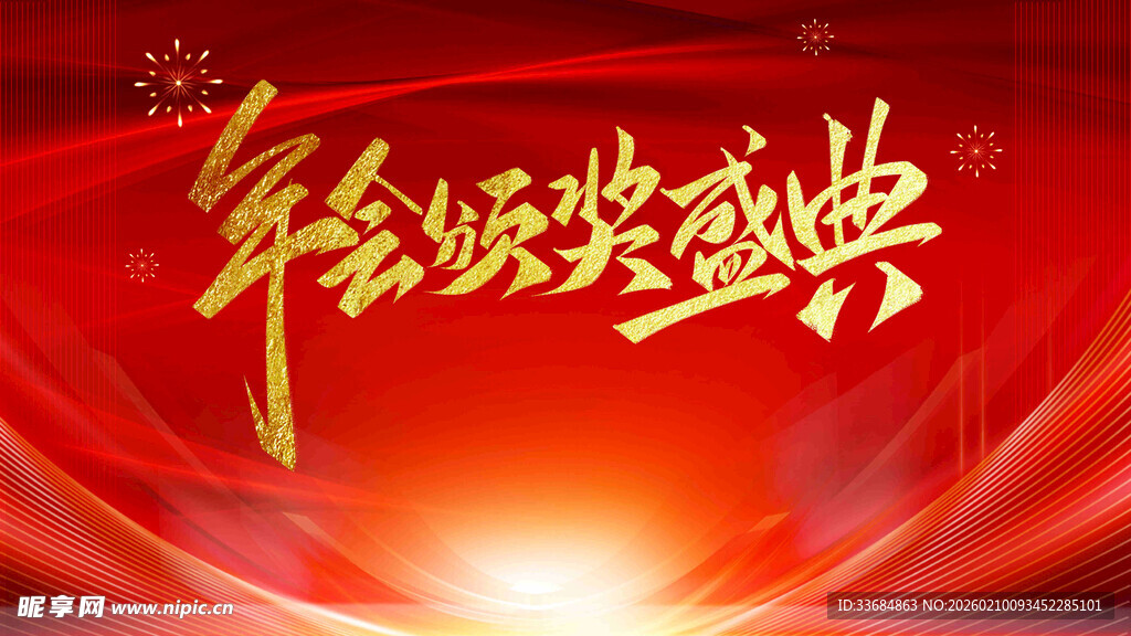 年会颁奖盛典背景图