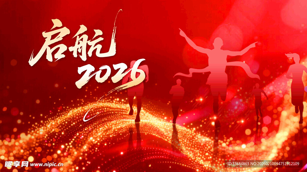 2026启航主题绚丽背景图
