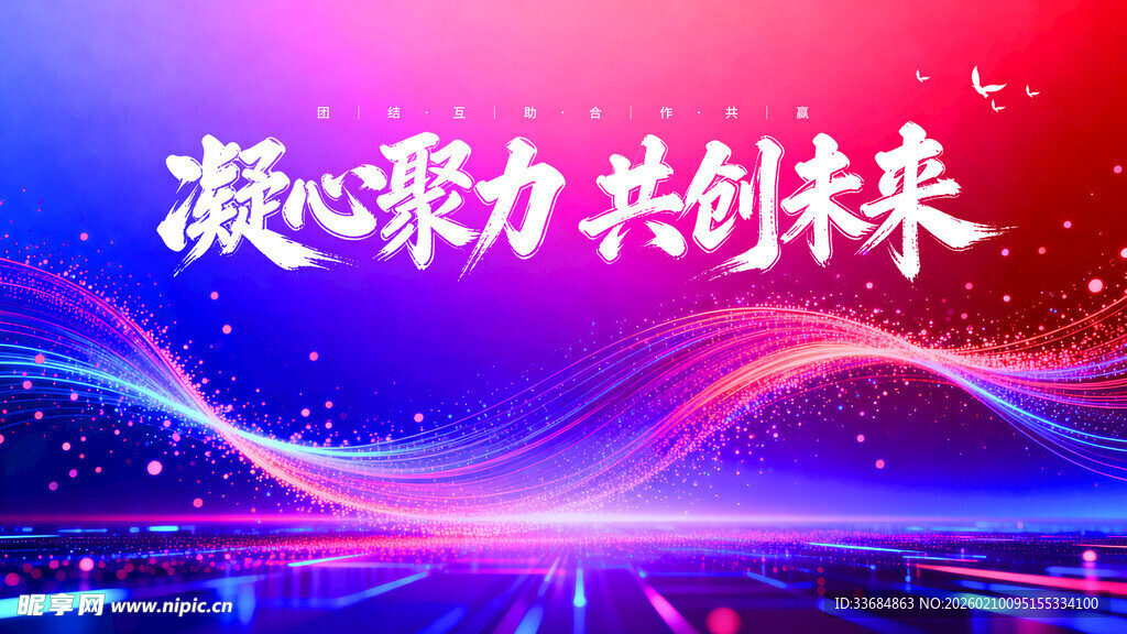 凝聚力共创未来背景图