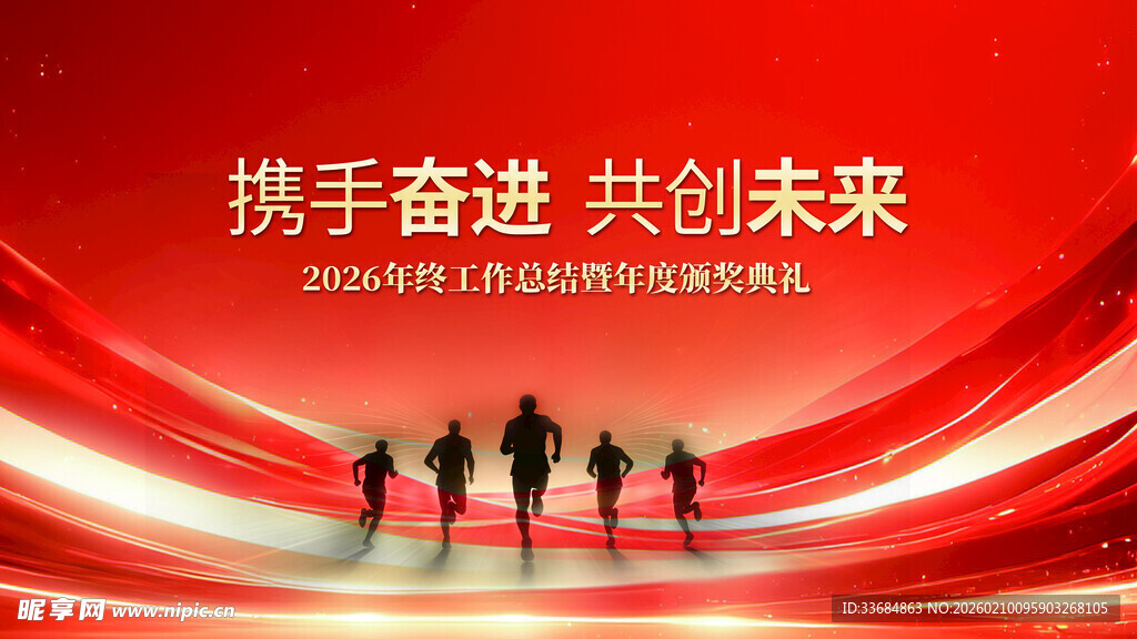 携手奋进共创美好未来