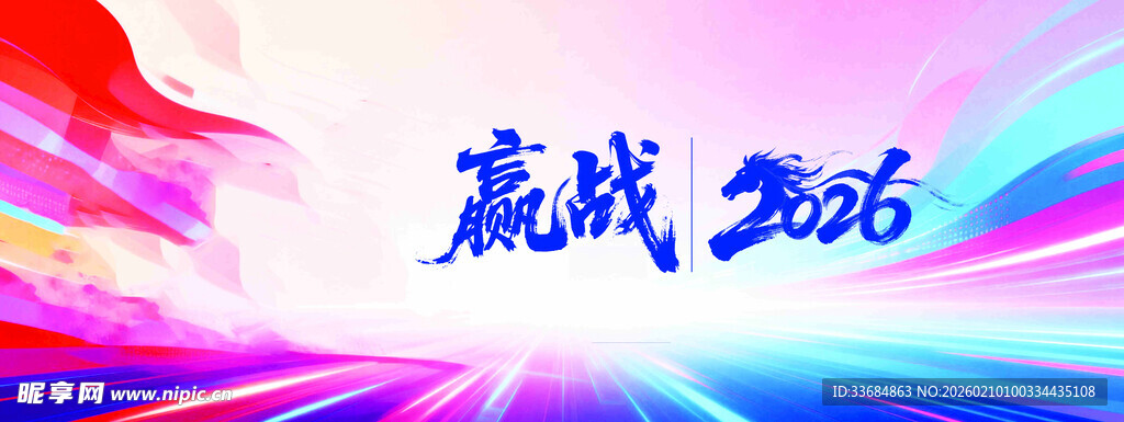 赢战2026宣传背景图