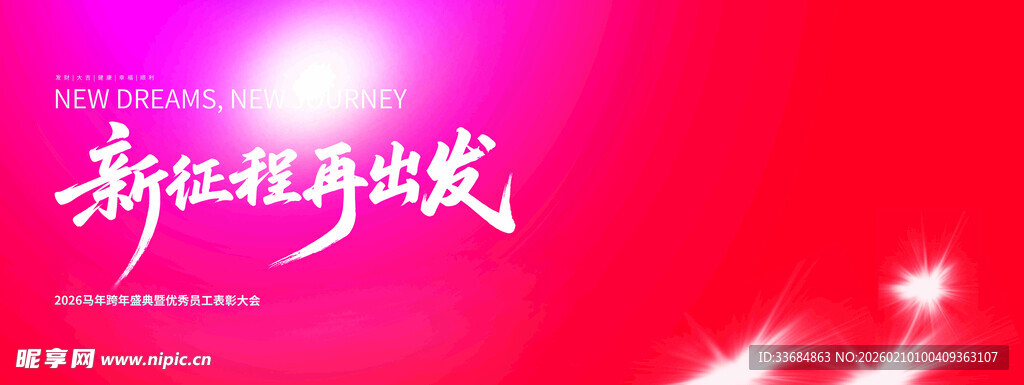 新征程再出发海报