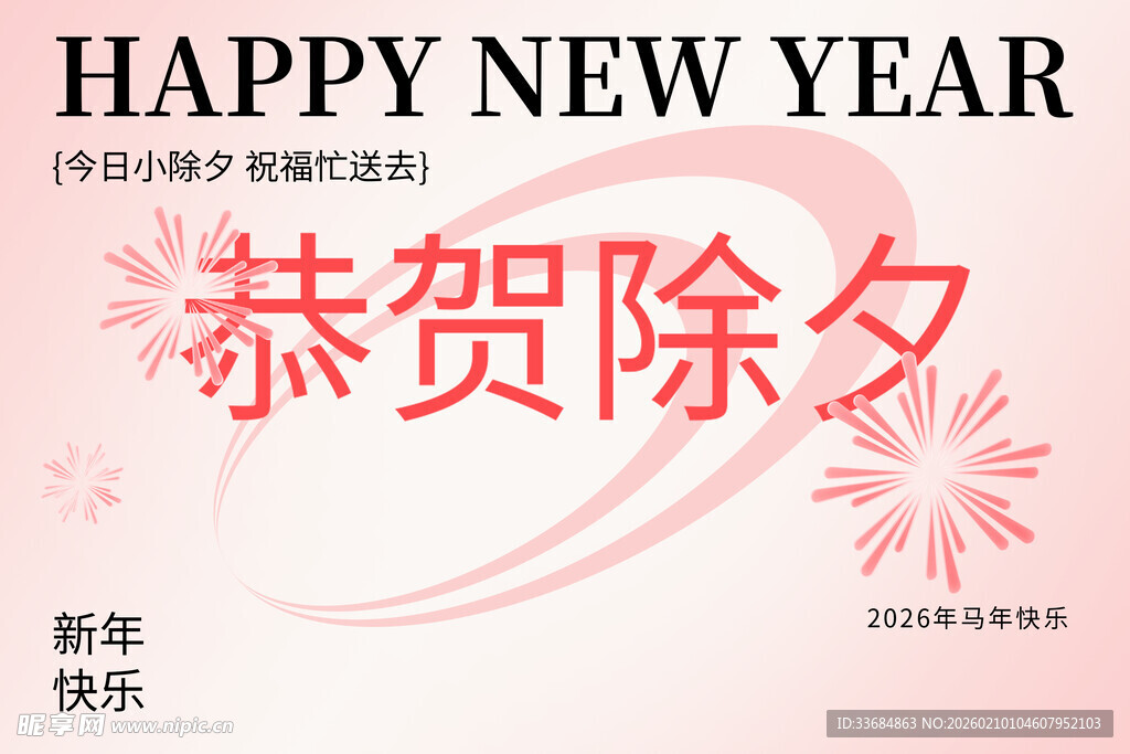 恭贺除夕新年海报
