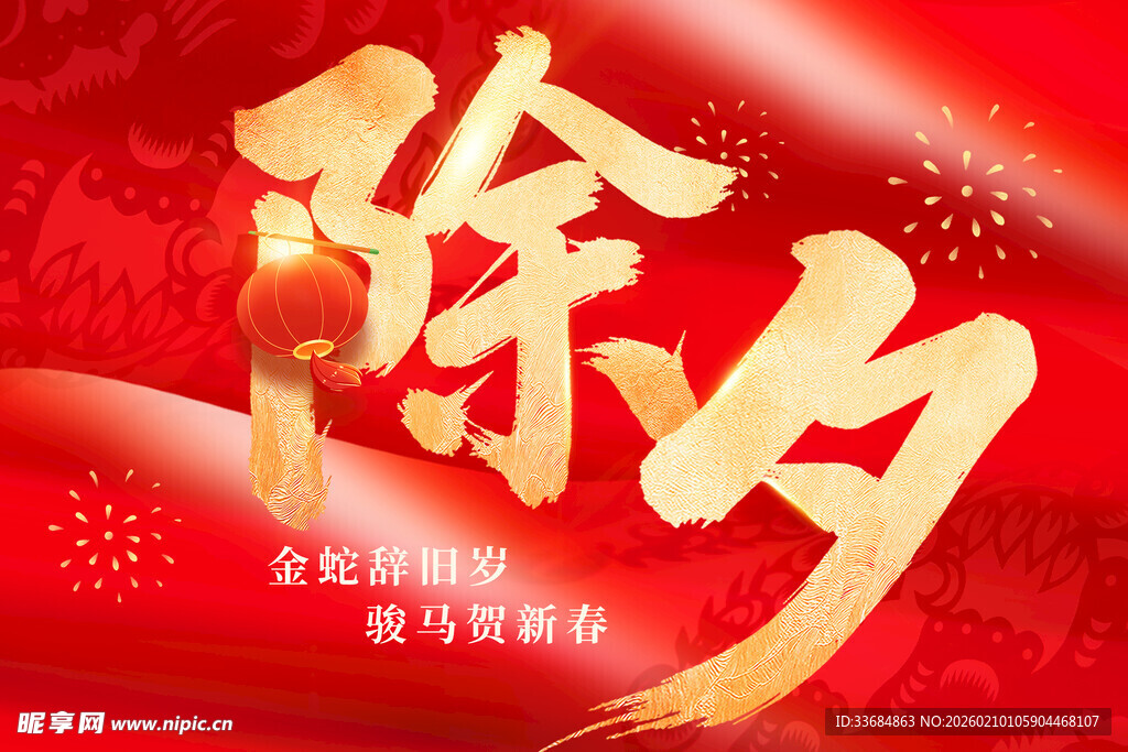 喜庆除夕金色书法贺岁