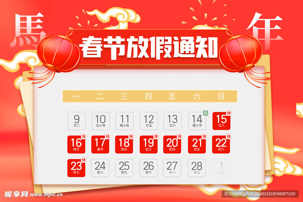 春节放假通知日历展示