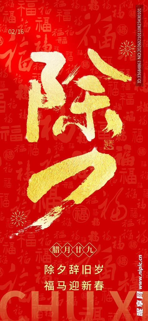 除夕喜庆海报设计