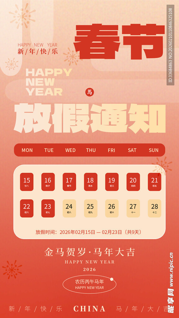 春节放假通知海报