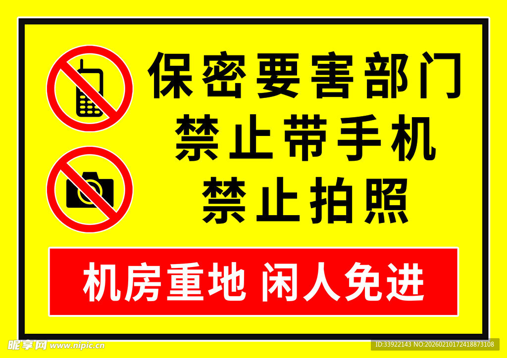 机房重地保密区禁止拍照