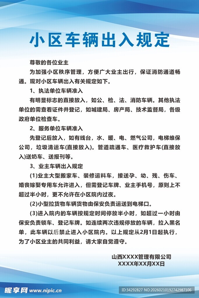 小区车辆出入规定说明