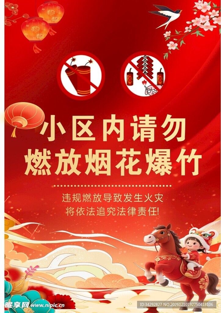 小区禁放烟花爆竹宣传图