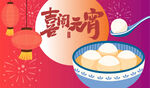 喜庆元宵海报