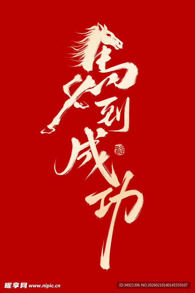 马到成功书法艺术图