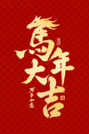 马年大吉贺岁书法图案
