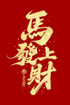 马上发财书法艺术字