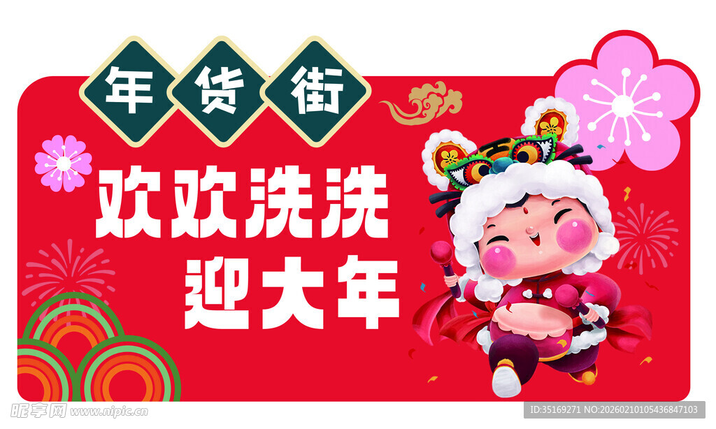 新年欢洗迎大年装饰图