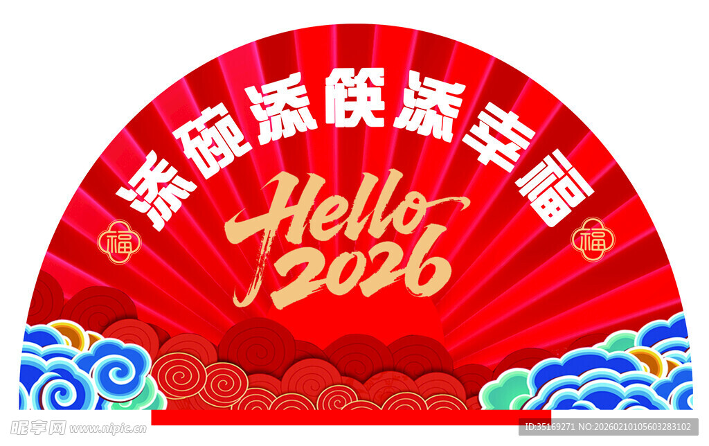 2026新春联欢晚会横幅