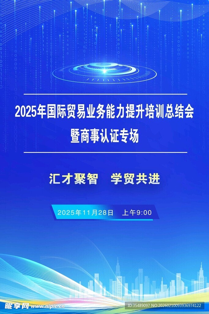 商务信息直播预告