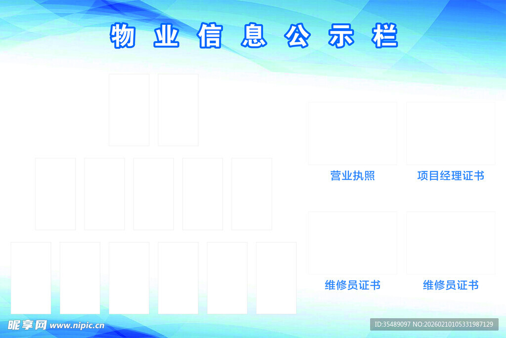 物业信息公示栏