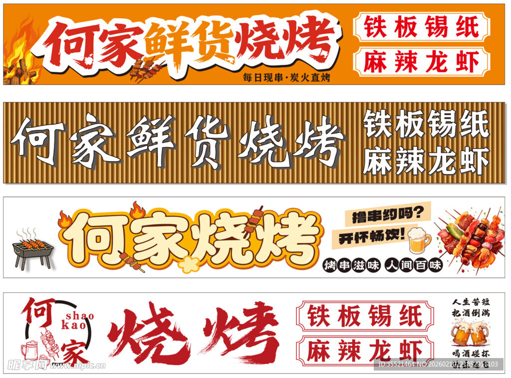 烧烤门头招牌