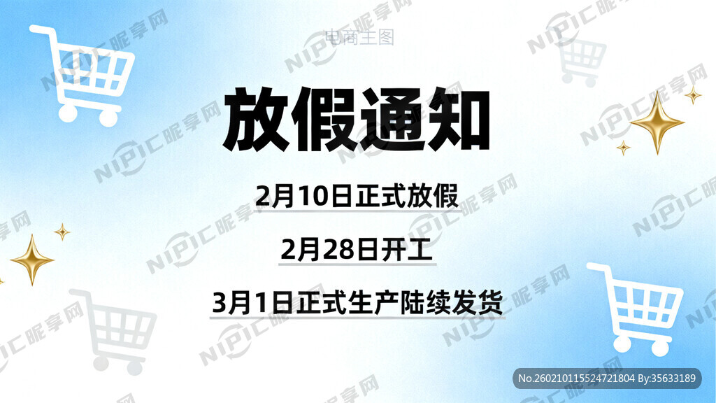 电商主图放假通知    