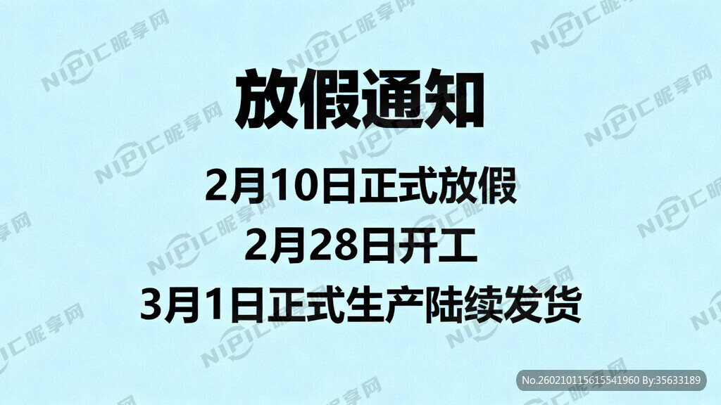 放假通知  2月10日正式放假