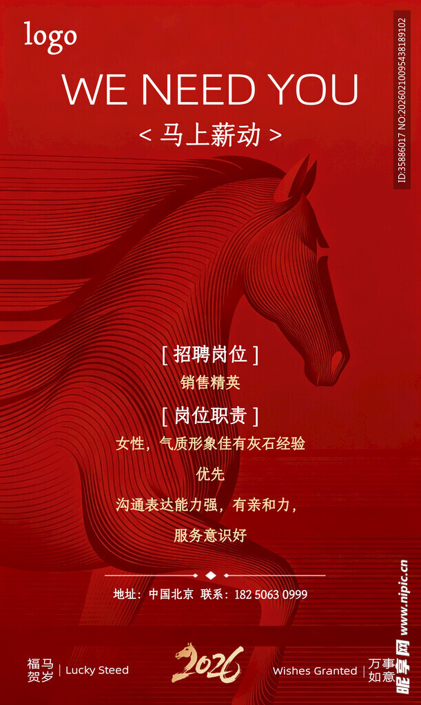 红色骏马招聘海报