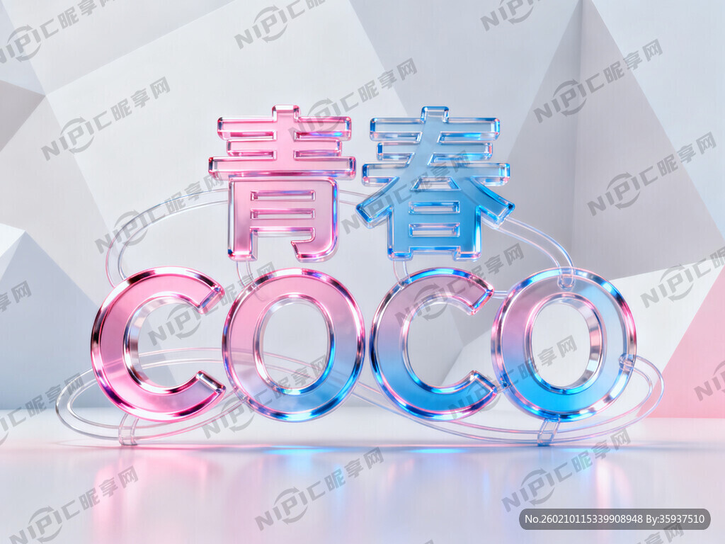 平面设计“青春COCO”的字体