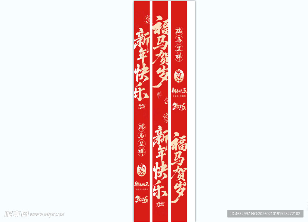 马年竖幅