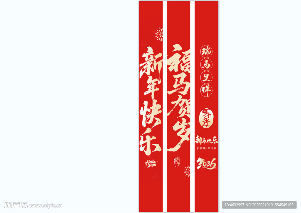 马年竖幅