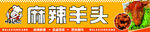 麻辣羊头