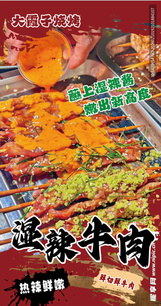 湿辣牛肉