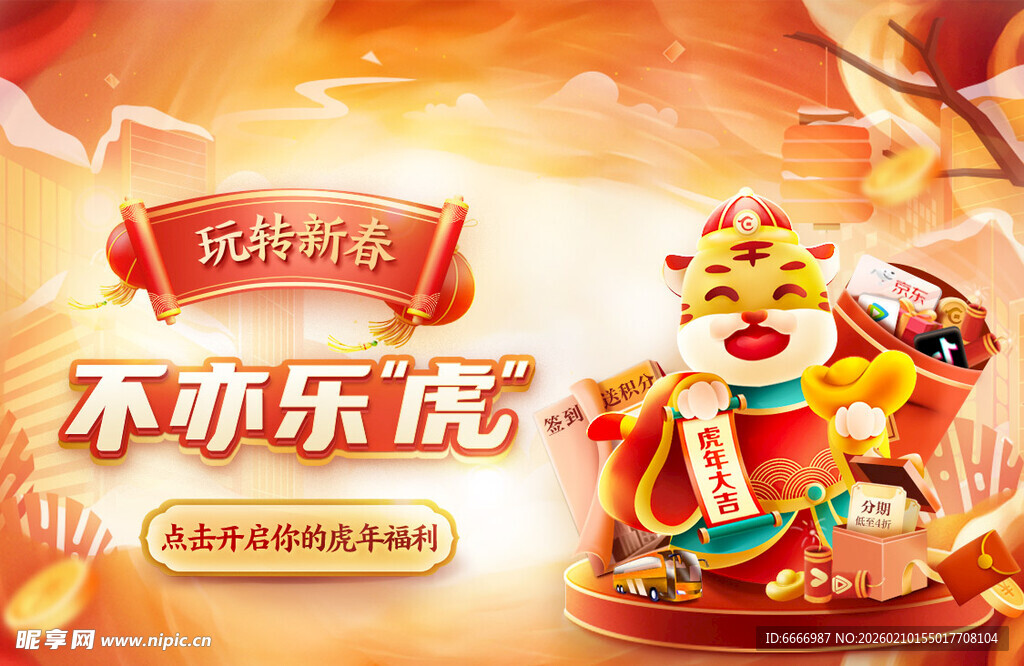 新春不亦乐虎促销海报