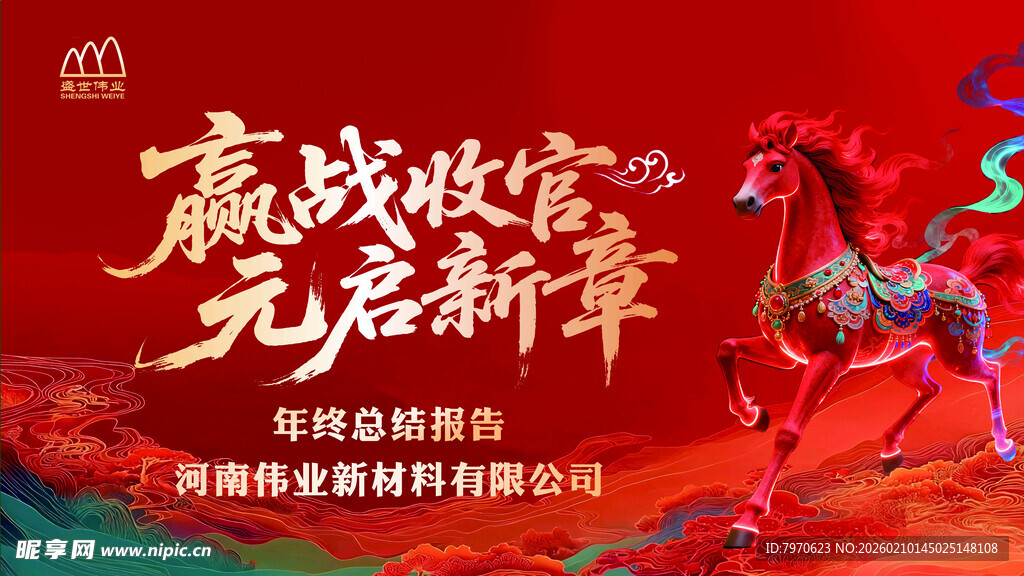 赢战马年开启新篇章