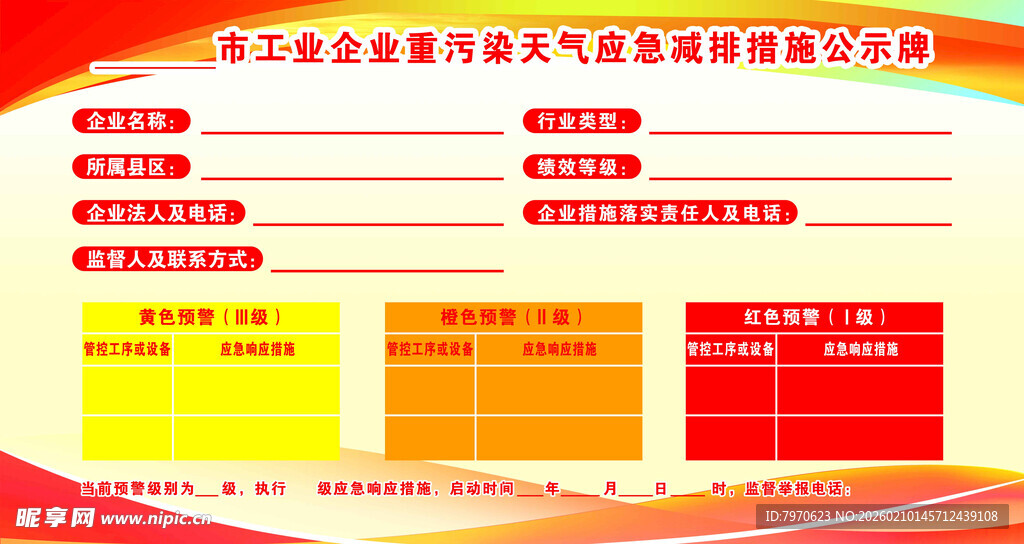重污染天气减排公示牌