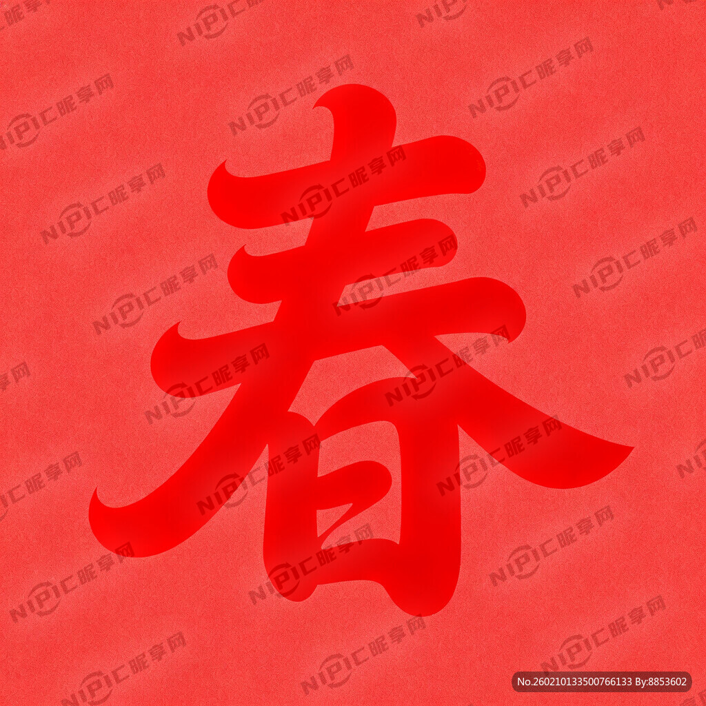 生成“春”字 字体美观 红色。