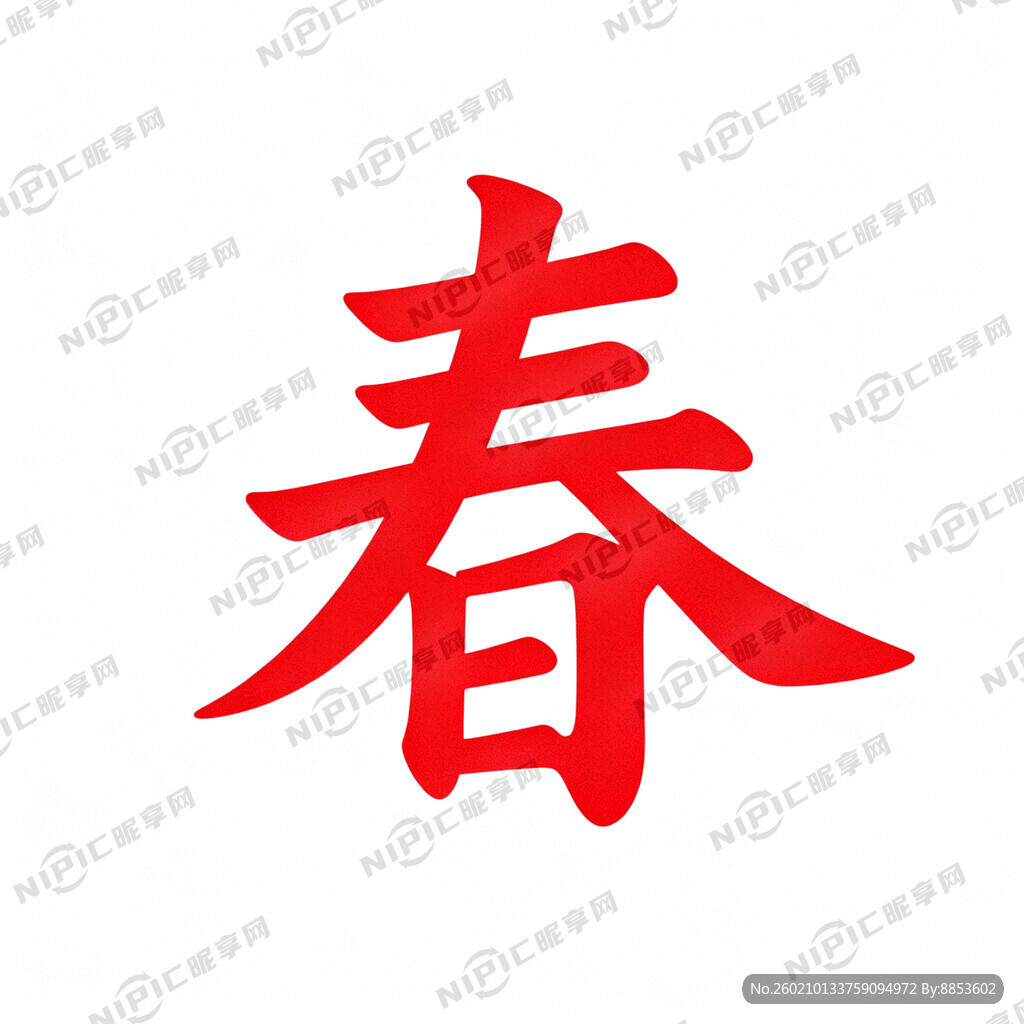 生成“春”底色白