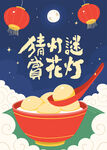元宵海报
