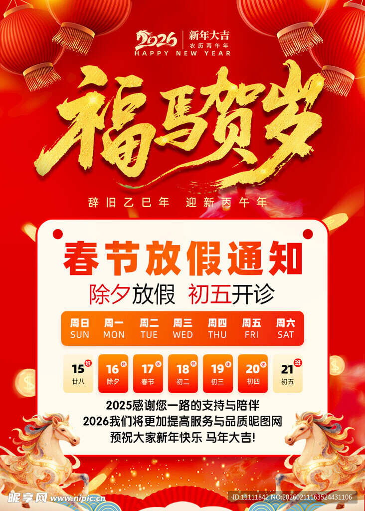 福马贺岁春节放假通知