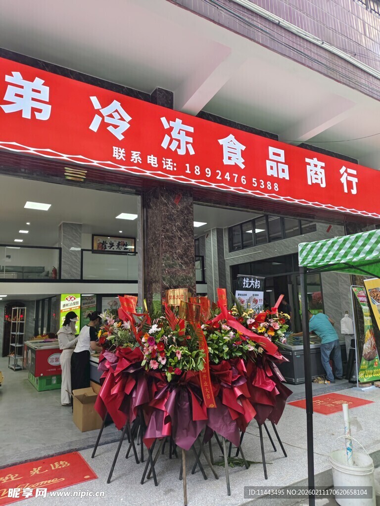 弟冷冻食品商行开业花束