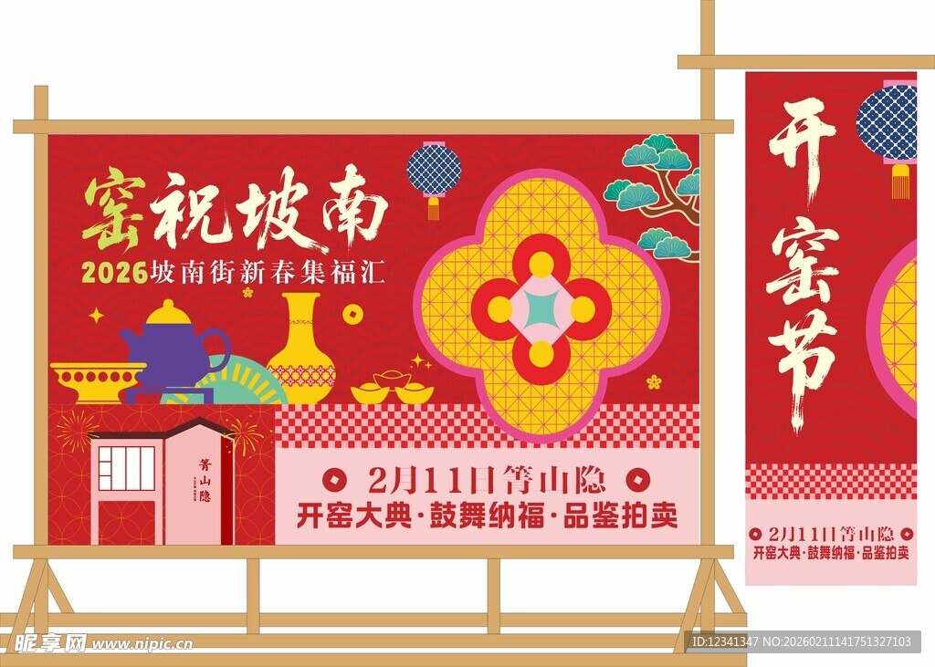 京城城南开茶节宣传牌